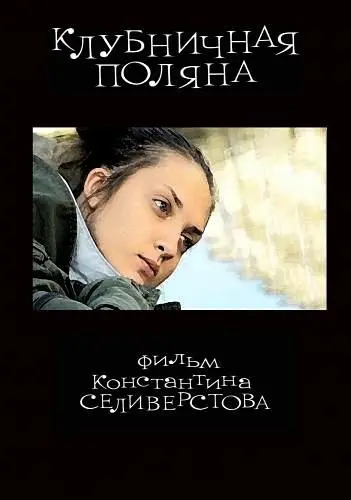 Клубничная поляна (2010) фильм скачать через торрент в хорошем качестве