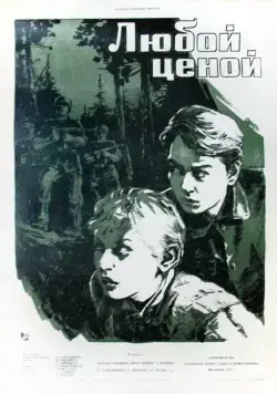 Любой ценой (1959) фильм скачать через торрент в хорошем качестве