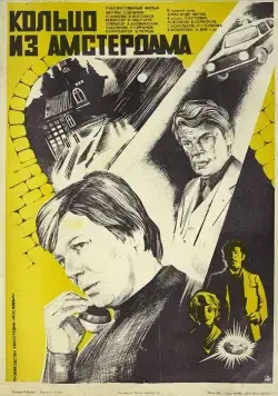 Кольцо из Амстердама (1981) фильм скачать через торрент в хорошем качестве