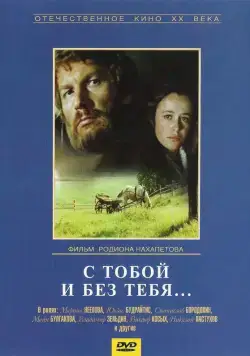 С тобой и без тебя (1973) фильм скачать через торрент в хорошем качестве