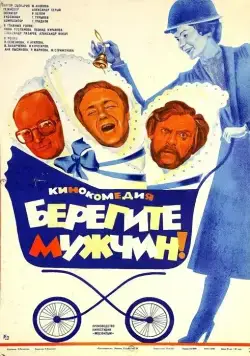 Берегите мужчин! (1982) фильм скачать через торрент в хорошем качестве