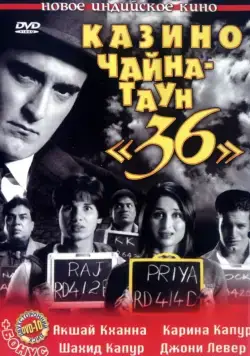 Казино Чайна-таун «36» / 36 China Town (2006) фильм скачать через торрент в хорошем качестве