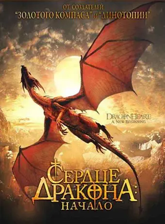 Сердце дракона: Начало / Dragonheart: A New Beginning (2000) фильм скачать через торрент в хорошем качестве