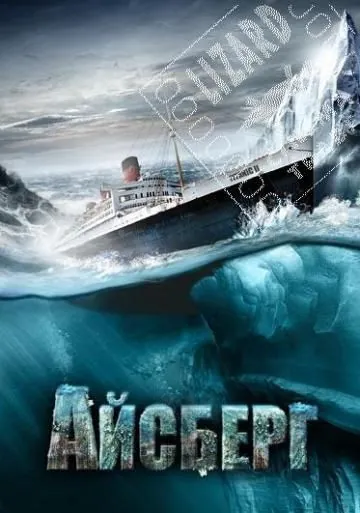 Айсберг / Titanic II (2010) фильм скачать через торрент в хорошем качестве