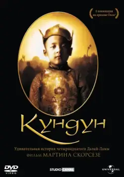 Кундун / Kundun (1997) фильм скачать через торрент в хорошем качестве