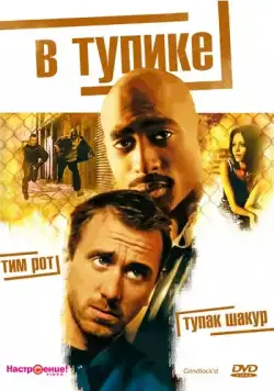 В тупике / Gridlock'd (1997) фильм скачать через торрент в хорошем качестве