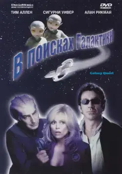 В поисках галактики / Galaxy Quest (1999) фильм скачать через торрент в хорошем качестве