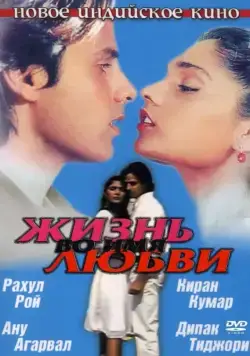 Жизнь во имя любви / Aashiqui (1990) фильм скачать через торрент в хорошем качестве