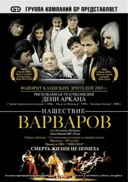 Нашествие варваров / Les invasions barbares (2003) фильм скачать через торрент в хорошем качестве