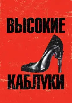 Высокие каблуки / Tacones lejanos (1991) фильм скачать через торрент в хорошем качестве