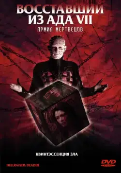 Восставший из ада 7: Армия мертвецов / Hellraiser: Deader (2005) фильм скачать через торрент в хорошем качестве