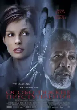 Особо тяжкие преступления / High Crimes (2002) фильм скачать через торрент в хорошем качестве
