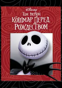 Кошмар перед Рождеством / The Nightmare Before Christmas (1993) мультфильм скачать через торрент в хорошем качестве