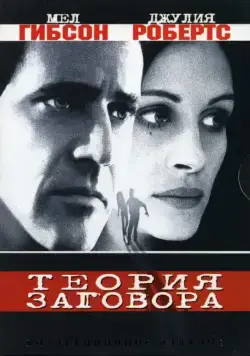 Теория заговора / Conspiracy Theory (1997) фильм скачать через торрент в хорошем качестве