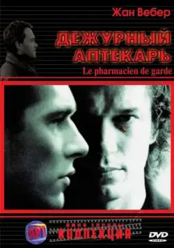 Дежурный аптекарь / Le pharmacien de garde (2003) фильм скачать через торрент в хорошем качестве