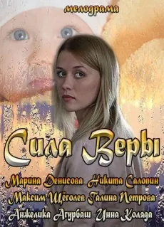 Сила Веры (2013) сериал скачать через торрент в хорошем качестве
