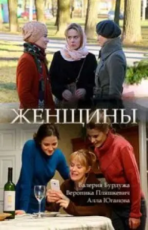 Женщины (2018) сериал скачать через торрент в хорошем качестве
