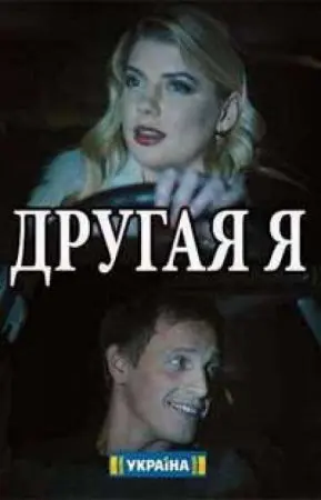 Другая я (2018)