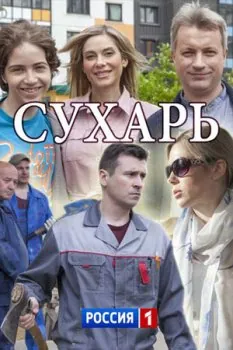 Сухарь (2018) сериал скачать через торрент в хорошем качестве