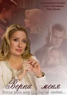 Верни меня (2013) сериал скачать через торрент в хорошем качестве