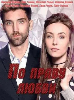 По праву любви (2019) сериал скачать через торрент в хорошем качестве