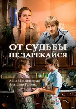 От судьбы не зарекайся (2017) сериал скачать через торрент в хорошем качестве