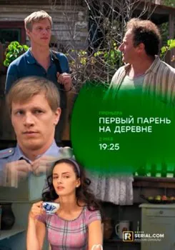 Первый парень на деревне (2017) сериаланиме скачать через торрент в хорошем качестве