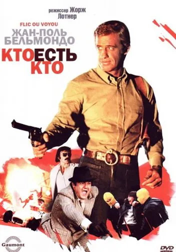 Кто есть кто? / Flic ou voyou (1979) фильм скачать через торрент в хорошем качестве