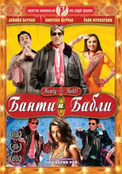 Банти и Бабли / Bunty Aur Babli (2005) фильм скачать через торрент в хорошем качестве
