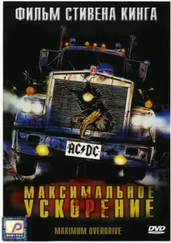 Максимальное ускорение / Maximum Overdrive (1986) фильм скачать через торрент в хорошем качестве