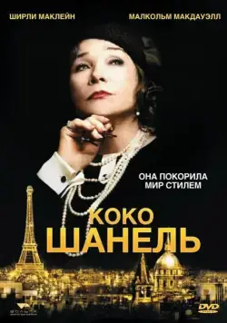 Коко Шанель / Coco Chanel (2008) фильм скачать через торрент в хорошем качестве
