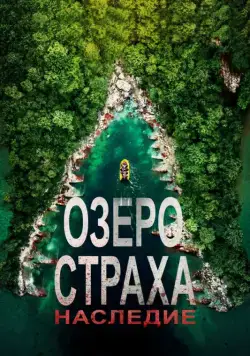 Озеро Страха: Наследие / Lake Placid: Legacy (2018) фильм скачать через торрент в хорошем качестве
