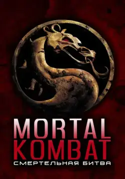 Смертельная битва / Mortal Kombat (1995) фильм скачать через торрент в хорошем качестве