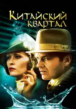 Китайский квартал / Chinatown (1974) фильм скачать через торрент в хорошем качестве