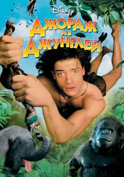 Джордж из джунглей / George of the Jungle (1997) фильм скачать через торрент в хорошем качестве