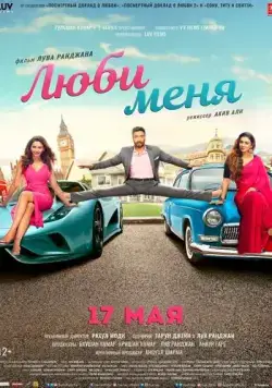Люби меня / De De Pyaar De (2019) фильм скачать через торрент в хорошем качестве