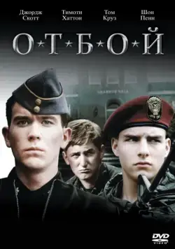 Отбой / Taps (1981) фильм скачать через торрент в хорошем качестве