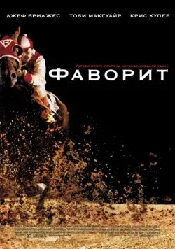 Фаворит / Seabiscuit (2003) фильм скачать через торрент в хорошем качестве