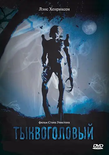 Тыквоголовый / Pumpkinhead (1988) фильм скачать через торрент в хорошем качестве