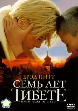 Семь лет в Тибете / Seven Years in Tibet (1997) фильм скачать через торрент в хорошем качестве
