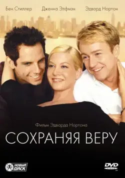 Сохраняя веру / Keeping the Faith (2000) фильм скачать через торрент в хорошем качестве