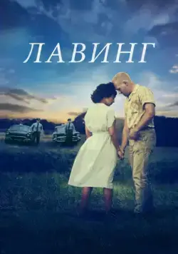 Лавинг / Loving (2016) фильм скачать через торрент в хорошем качестве
