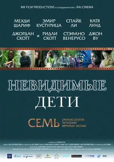Невидимые дети / All the Invisible Children (2005) фильм скачать через торрент в хорошем качестве