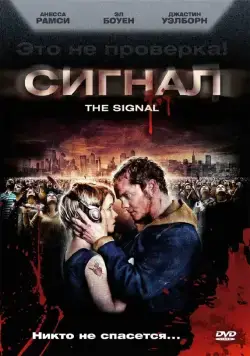 Сигнал / The Signal (2007) фильм скачать через торрент в хорошем качестве