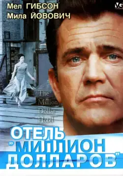 Отель «Миллион долларов» / The Million Dollar Hotel (1999) фильм скачать через торрент в хорошем качестве