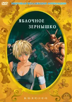 Яблочное зёрнышко / Appurushido (2004) мультфильм скачать через торрент в хорошем качестве