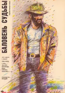 Баловень судьбы / Itinerary of a Spoiled Child (1988) фильм скачать через торрент в хорошем качестве