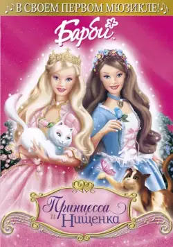 Барби: Принцесса и Нищенка / Barbie as the Princess and the Pauper (2004) мультфильм скачать через торрент в хорошем качестве