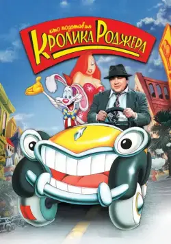 Кто подставил кролика Роджера / Who Framed Roger Rabbit (1988) мультфильм скачать через торрент в хорошем качестве