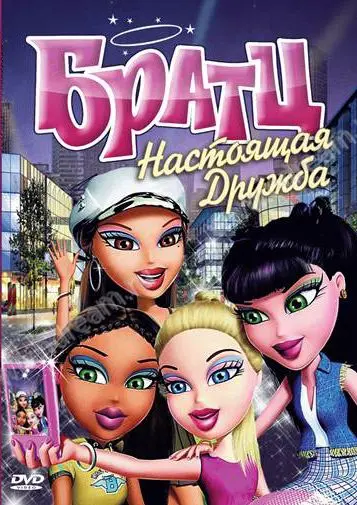 Братц: Настоящая дружба / Bratz (2011) мультфильм скачать через торрент в хорошем качестве